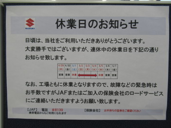 ゴールデンウィーク店休のご案内。（他ディーラーさんよりは休み少な目で営業しています）