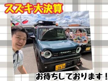 【ビックイベント】スズキ大決算開催！