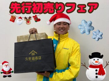 先行初売りフェア開催中！！
