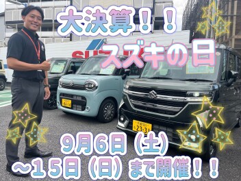 ☆やって参りました、半期に一度の一大イベント！スズキの大決算開幕です☆