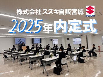 2025年　内定式を開催しました☆