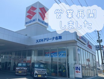 本日より営業再開しております！