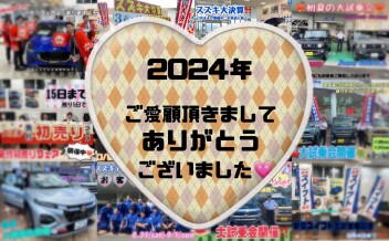 2024年ありがとうございました！！＆年末年始休業日のお知らせ