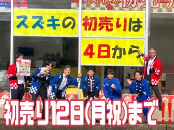 初売りラストスパート＼(^O^)／