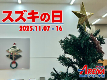 スズキの日、はじめました。