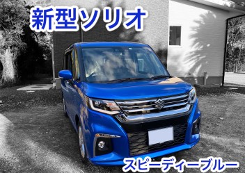 新型ソリオのスピーディーブルーの納車です！