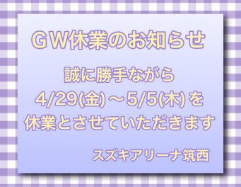 GW休業のお知らせ