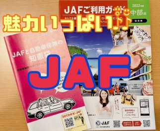 メリットがたくさん♪『JAF』のご紹介です！