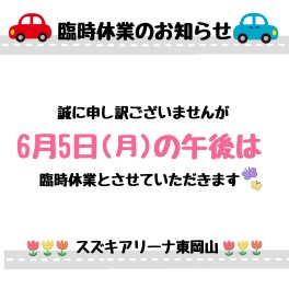 臨時休業のお知らせ＆毎月恒例行事を行いました！！！！