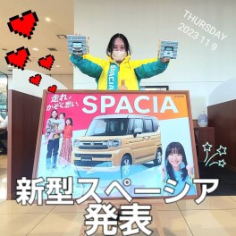 新型スペーシア・スペーシアカスタム誕生！！