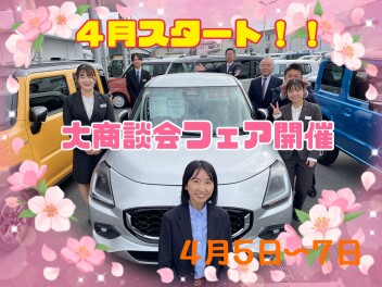 ４月スタート！大商談会フェア開催