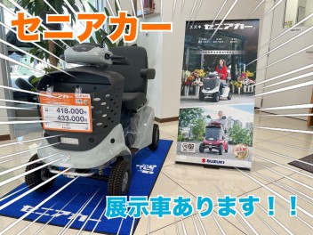 セニアカーご存知ですか？展示車ございます！！