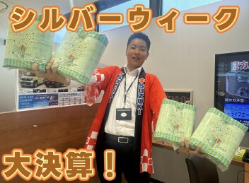 シルバーウィーク大決算！！！９/19（土）～９/22（火）