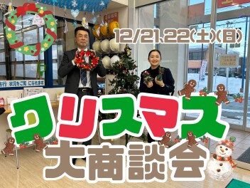 もうすぐクリスマス！クリスマス大商談会開催！