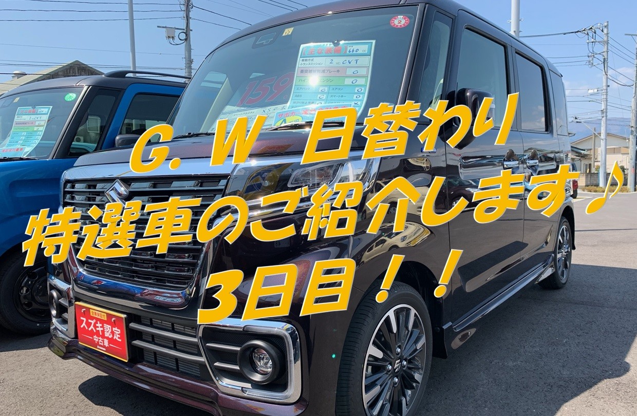 G W日替わり特選車のご紹介 ３日目 その他 お店ブログ 株式会社スズキ自販湘南 スズキアリーナ湘南おだわら 小田原中古車センター