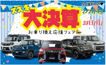 ３日間限定★スズキ大決算お乗り換えフェア開催★