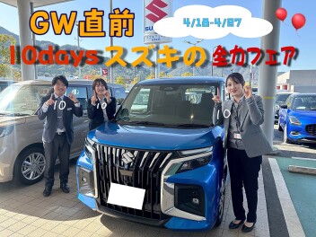 【4/18-4/27】１０DAYS　スズキの全力フェア　～　！！！アリーナ西風新都限定イベント！！！
