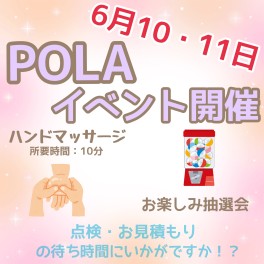 東岡山限定！！！毎回大好評のPOLAさんがやってくる！！！