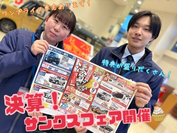 ２月７・８・９日は決算！サンクスフェア☆ご成約特典がついたとってもお得な３日間♪スペシャルワンプライス車もたくさんご用意しております！！この３日間をお見逃しなく☆★