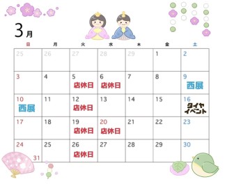 ❀３月の店休日のご案内❀