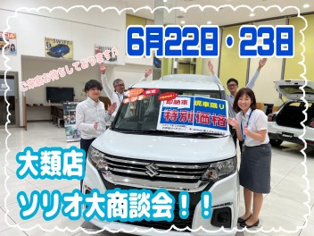 【ソリオ】６月２２日、２３日やります！大類店特別商談会！ソリオ大特価！