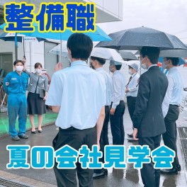 第２回「整備職 夏の会社見学会」開催しました☆