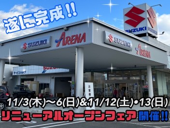 天童店★リニューアルオープンフェア★11月3日～6日＆12日・13日