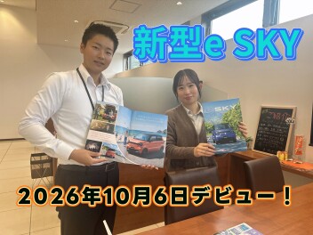 ついに登場！！新型e SKY ！！！