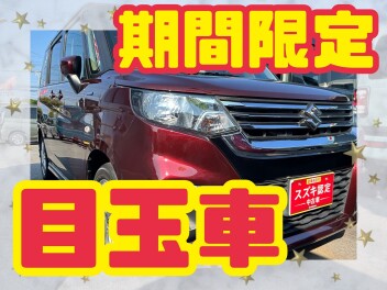 【中古車】期間限定☆当店の目玉車をご紹介します！