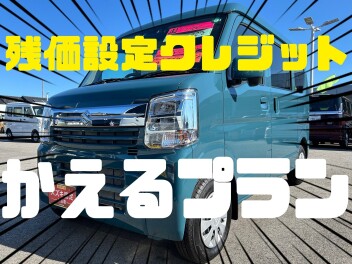 中古車でも♪スズキ残価設定クレジット『かえるプラン』