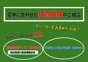 任意保険お気軽にご相談ください part:２