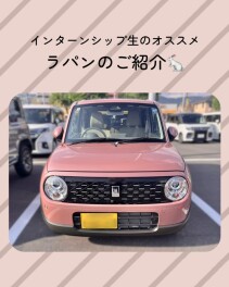 インターンシップ生がラパンをご紹介！