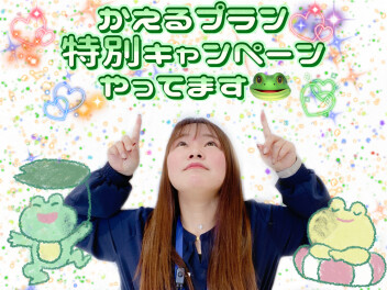 かえるプラン特別金利キャンペーン実施中ーーーー！！！