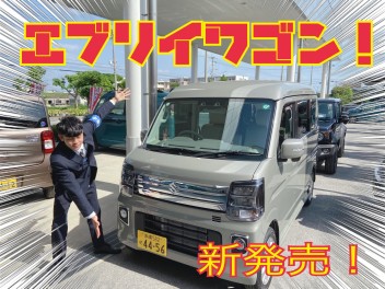 試乗車！エブリイワゴン！