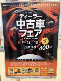 9/12(土)　13(日)にディーラー中古車フェア開催致します！