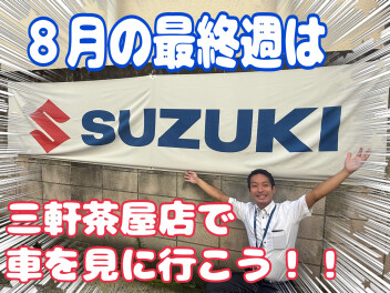 8月最後の週末、ちょっとスズキに寄ってみませんか？