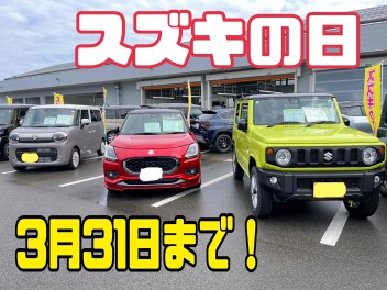 3連休もスズキの日！！開催中です(^O^)／