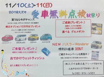 １１月１０・１１日は愛車無料点検秋祭り開催☆