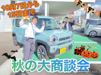 １０月７日より～秋の大商談会！！
