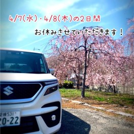 ４/７・４/８の２日間お休みとなります！