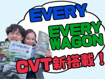 ！！エブリイ・エブリイワゴンにCVTを新たに搭載！！