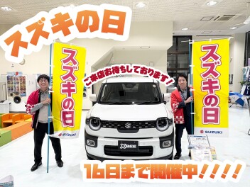 スズキの日終了間近~！１６日まで！！