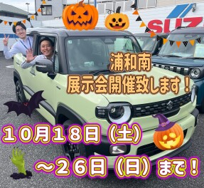 ☆展示会開催いたします☆