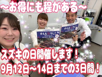 スズキの日開催致します！！