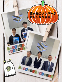 花ヶ島店のメンバーが新しくなります!!