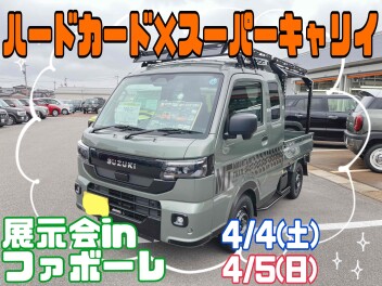 今週末はハードカーゴ×スーパーキャリイ展示会！