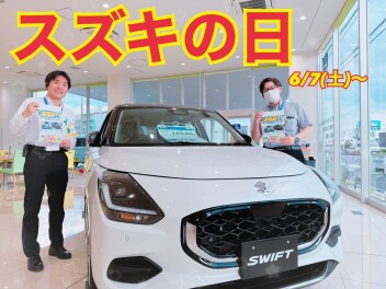 スズキの日がやってきます！【６月７日～】