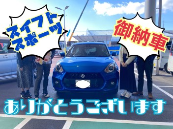 スズキのブルーが際立つ！！スイフトスポーツご納車！！