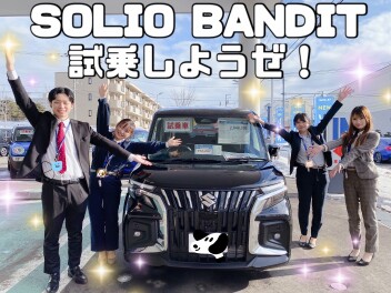 新型ソリオバンディット試乗できるよ♡