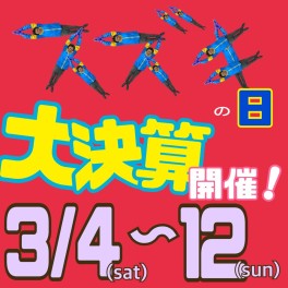 【スズキの日】スズキ大決算！３月４日～１２日まで開催！